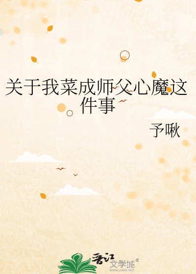 《关于我菜成师父心魔这件事》