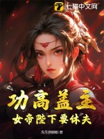 《功高盖主，女帝陛下要休夫》