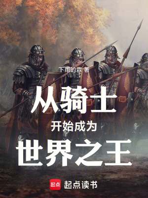 《从骑士开始成为世界之王》