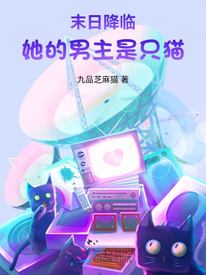 《末日降临：她的男主是只猫》