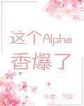 这个Alpha香爆了[穿书]