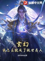 《玄幻：我怎么就成了绝世高人？》