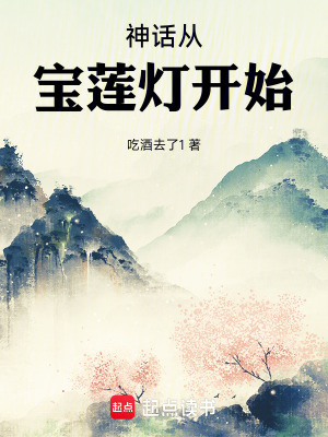 《神话从宝莲灯开始》