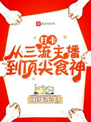 《打卡：从三流主播到顶尖食神》