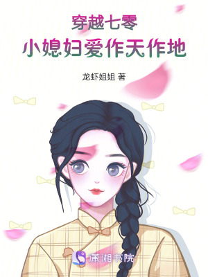 《穿越七零：小媳妇爱作天作地》