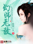 幻师无敌