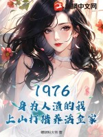 《1976：身为人渣的我，上山打猎养活全家》