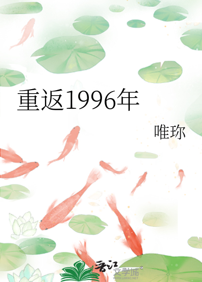 《重返1996年》