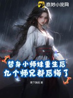 《替身小师妹重生后，九个师兄都后悔了》