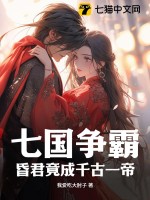 《七国争霸，昏君竟成千古一帝》