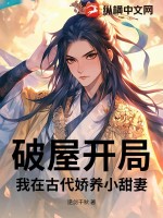 《破屋开局：我在古代娇养小甜妻》