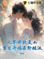 《九零娇软美人，重生再嫁最野糙汉》