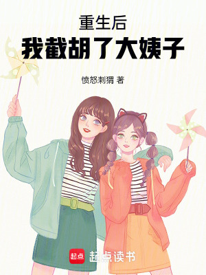 《重生后，我截胡了大姨子》