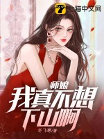 《师娘，我真不想下山啊！》