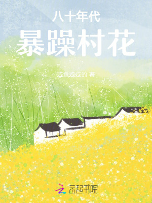 《八十年代暴躁村花》