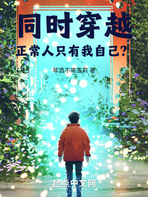 《同时穿越：正常人只有我自己？》