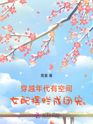 《穿越年代有空间，女配摆烂成团宠》