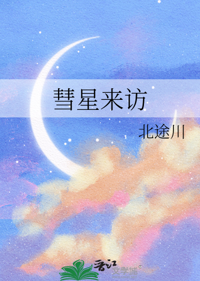 《彗星来访》