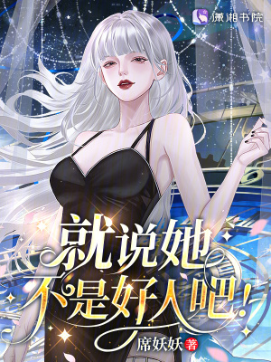 《星际：病弱女配倒拔垂杨柳》