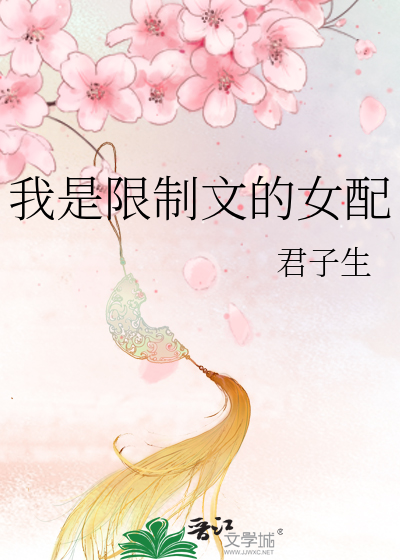 《我是限制文的女配》