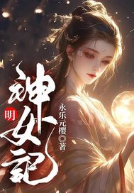 《明神女记》