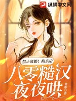 《禁止离婚！换亲后，八零糙汉夜夜哄》