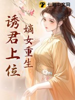 《嫡女重生，诱君上位》