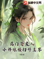 《满门皆废人，小师妹横扫修真界》