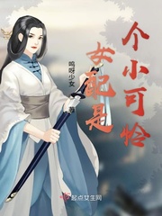 《女配是个小可怜》