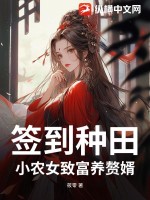 《签到种田！小农女致富养赘婿！》