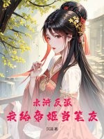 《水浒反派：我给帝姬当笔友》