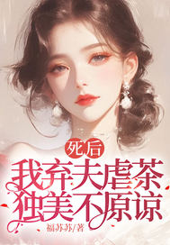 《死后我弃夫虐茶，独美不原谅》