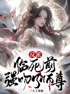 《反派：临死前，强吻了师尊》